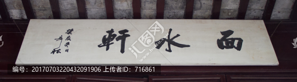 面水軒,匾額