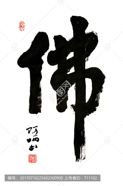 書(shū)法佛