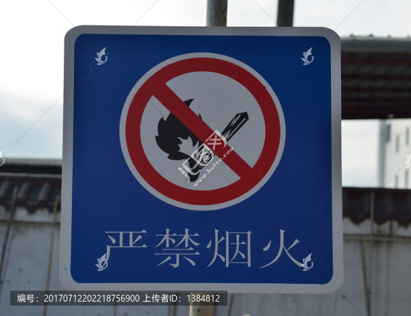 嚴禁煙火牌子