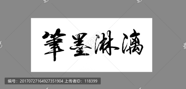筆墨淋漓
