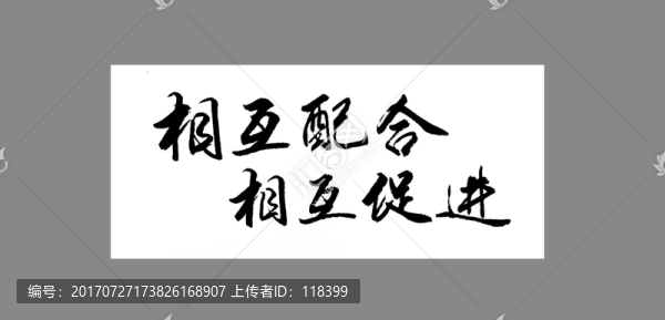 相互配合相互促進