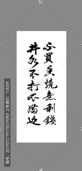 不買香燒無(wú)剩錢井水不打不滿邊
