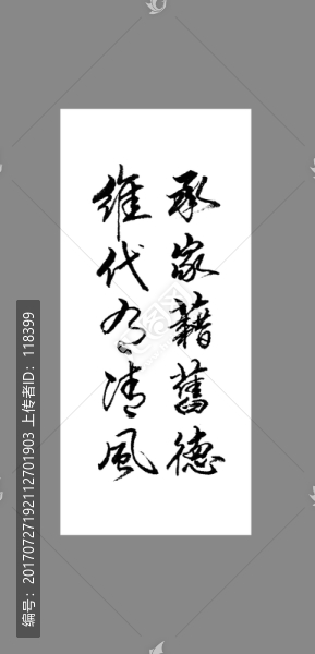 承家籍舊德維代有清風(fēng)