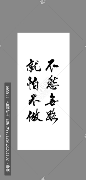 不愁無路就怕不做