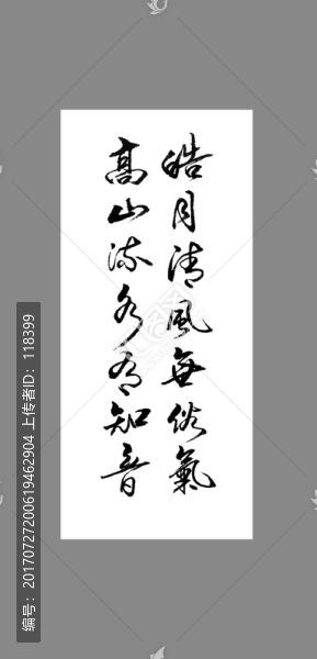 皓月清風無俗氣高山流水有知音
