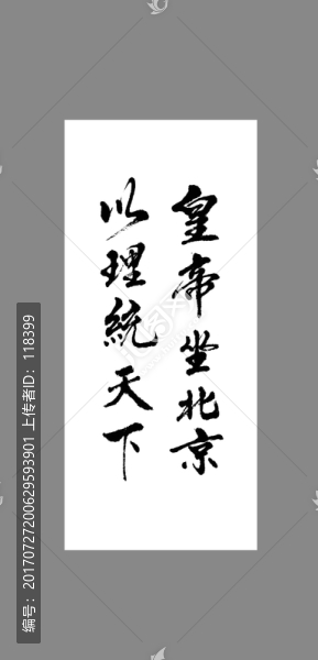 皇帝坐北京以理統(tǒng)天下