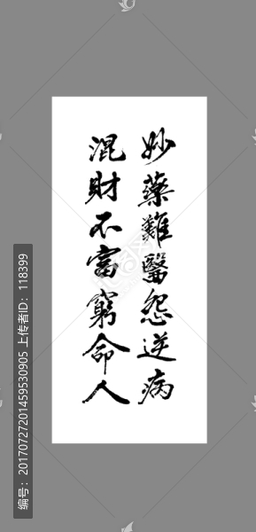 妙藥難醫(yī)怨逆病混財(cái)不富窮命人