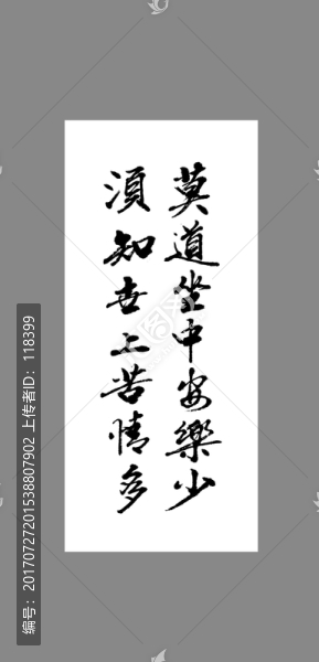 莫道坐中安樂少須知世上苦情多