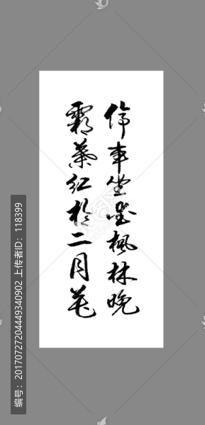 停車坐愛楓林晚霜葉紅于二月花