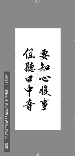 要知心腹事但聽口中音