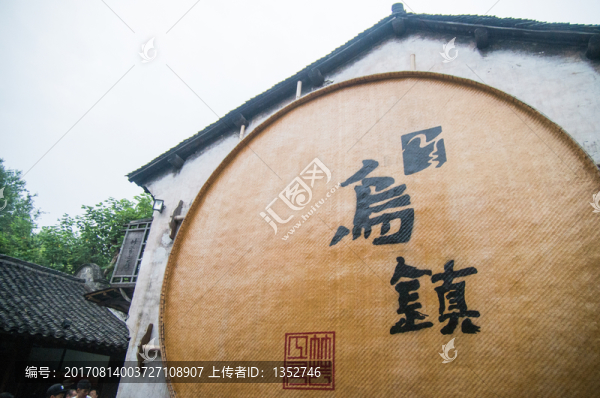 烏鎮(zhèn)