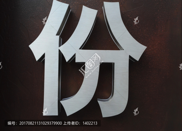 立體金屬字,份