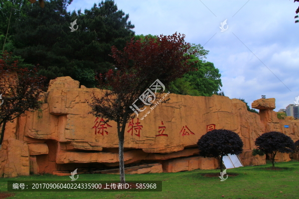 徐特立公園