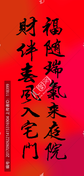 福隨瑞氣來庭院財伴春風(fēng)入宅門