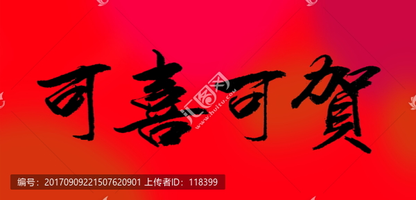 可喜可賀