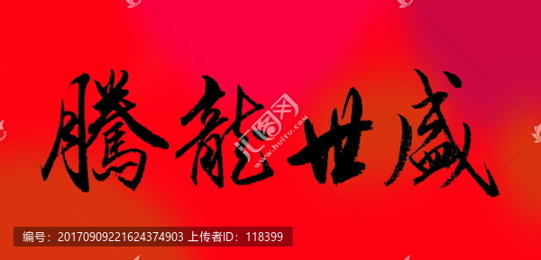 盛世龍騰