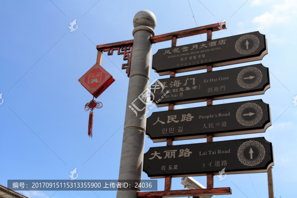 云南大理古城,路牌