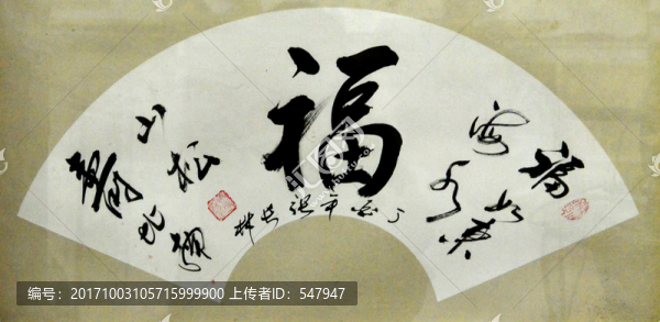 福字扇面書法