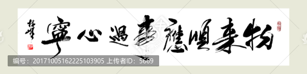 物來順應(yīng)事過心寧