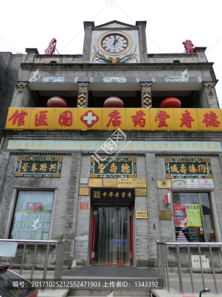 德壽堂國(guó)醫(yī)館