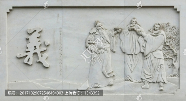 古代八德浮雕,,義