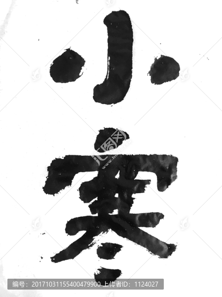 小寒