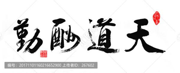 天道酬勤