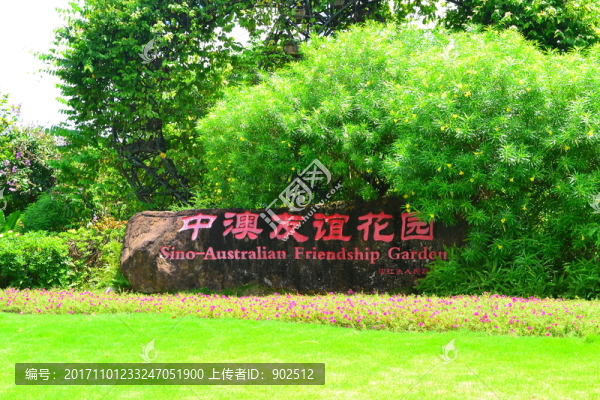 中澳友誼花園題字