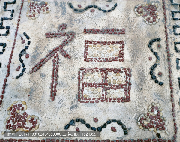 鵝卵石福字