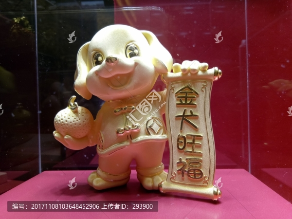 2018年金犬旺福
