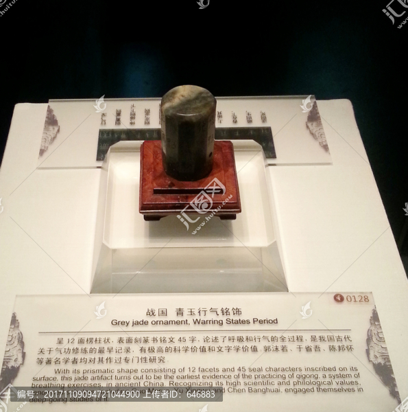 青玉行氣銘飾,戰(zhàn)國