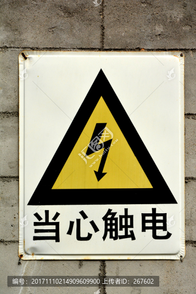 當(dāng)心觸電