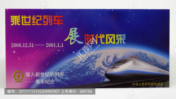 鐵道部跨世紀紀念封
