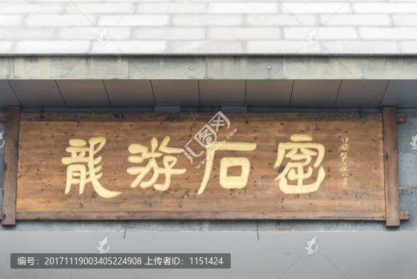 龍游石窟