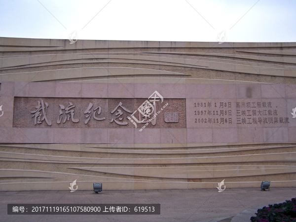 長(zhǎng)江三峽,大江截流紀(jì)念園