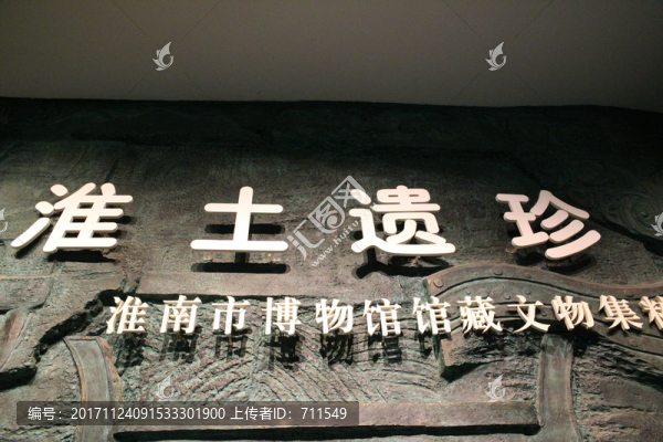 淮南博物館展廳