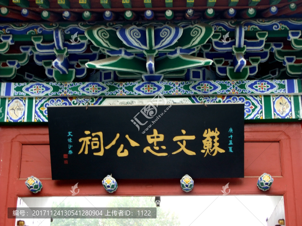 蘇文忠公祠