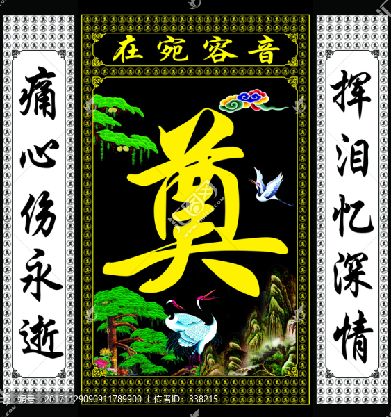 祭奠背景