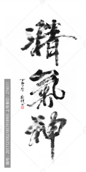 精氣神,書法