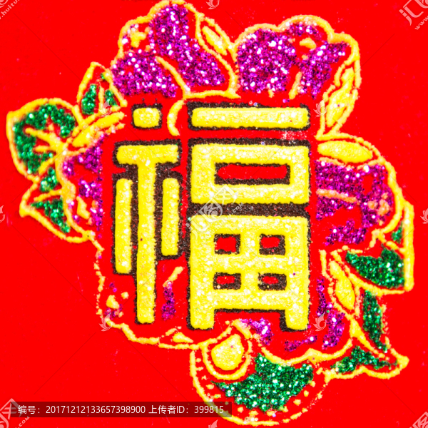 福字