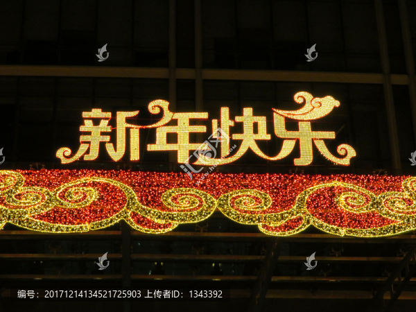 新年快樂(lè)彩燈