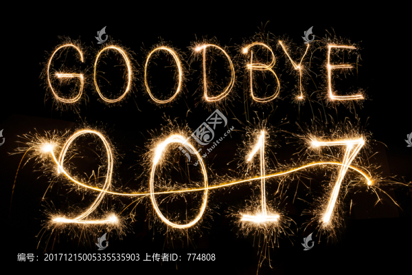 拜拜2017年