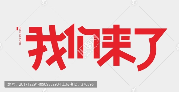我們來了