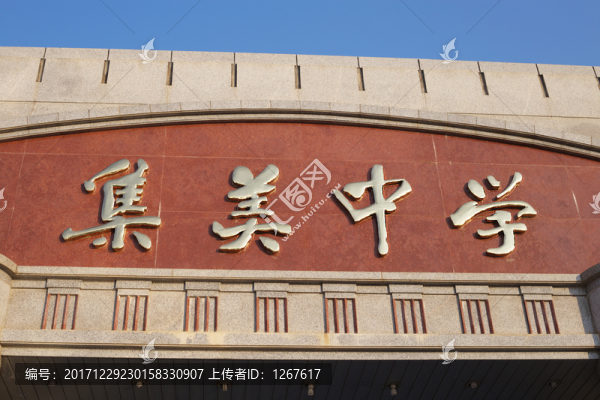 集美中學(xué)