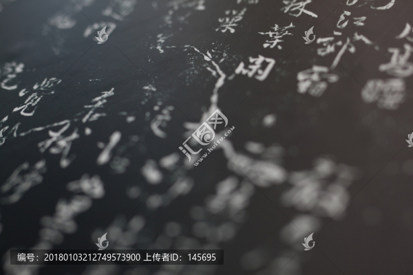 碑文漢字