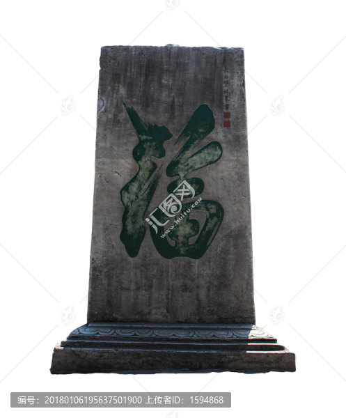 福字石墻