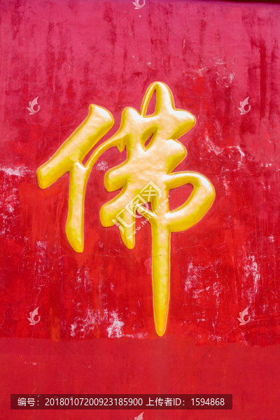 寺廟佛字
