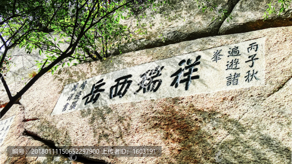 華山石壁題字