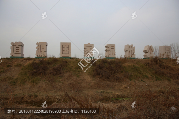 道源國家濕地公園