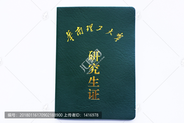 華南理工學生證